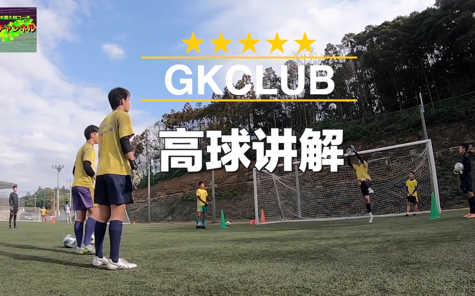 【GKCLUB】|99%的守门员都应该知道的高球训练讲解哔哩哔哩bilibili