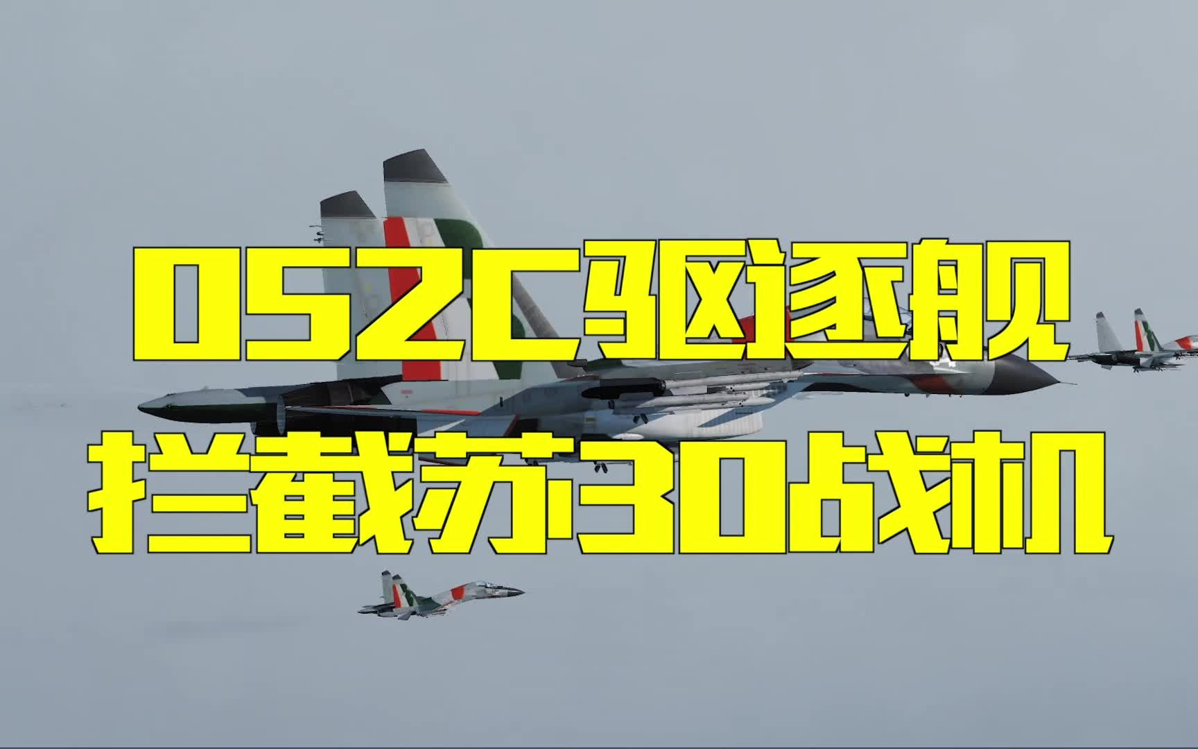 当10架苏30围攻一艘052C，国产区域防空神盾能抗的住吗