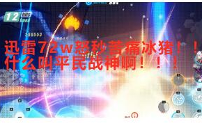 【崩坏3】迅雷上仙助力!一大72w保送红莲!哔哩哔哩 (゜゜)つロ 干杯~bilibili