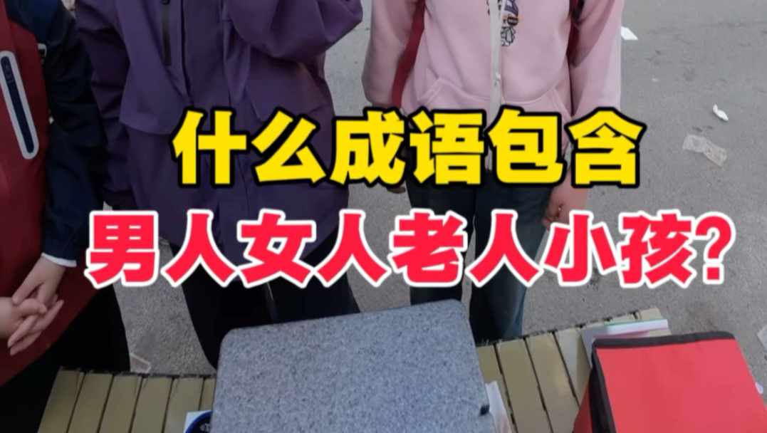 什么成语包含男人女人老人小孩？