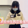 十三岁初中生跳恋爱循环