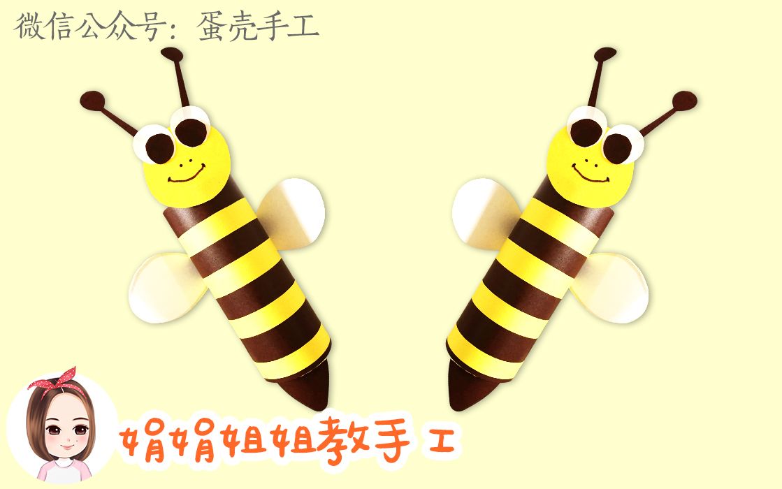 【暑假纸筒创意手工diy】嗡嗡小蜜蜂