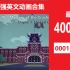 【英语动画——4000集】B站最强英语合集，每天一点，绝对让你的英语水平原地飞起！0001—1000