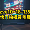 索尼zve10+18-135镜头，拍摄夜景南昌滕王阁