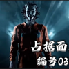 在那面具之下的，是无尽的谎言，占据面具介绍