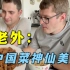 德国朋友第一次吃中餐，心里犯嘀咕，吃嘴里后：汤都喝干净了！