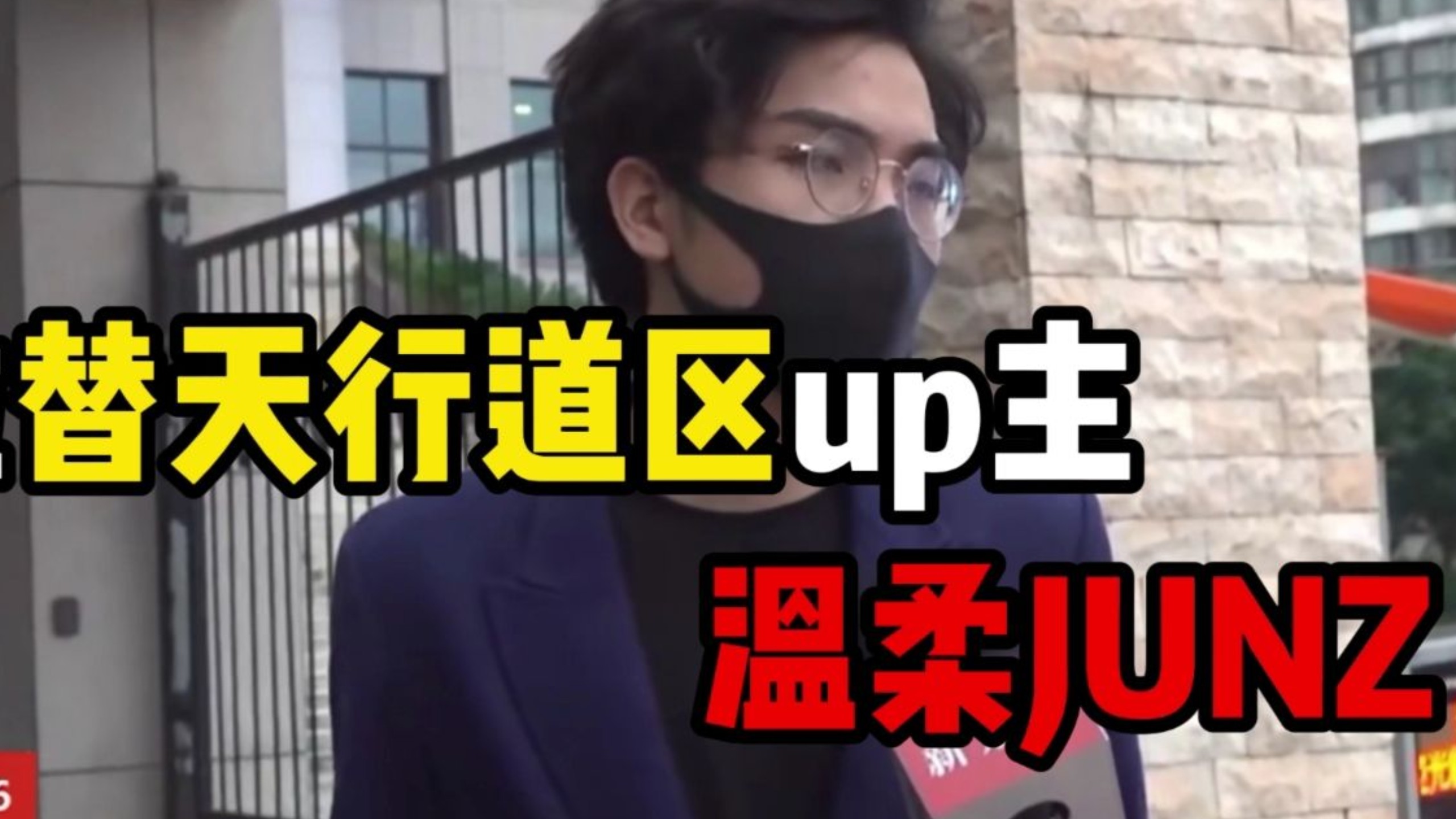 【B站狠人26】真正的斗士，戒网瘾学校最严厉的清算者——温柔JUNZ，一路走来有多艰辛？