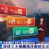 2023高考地理热点24——“以火攻火”，2万人成功阻击重庆山火！