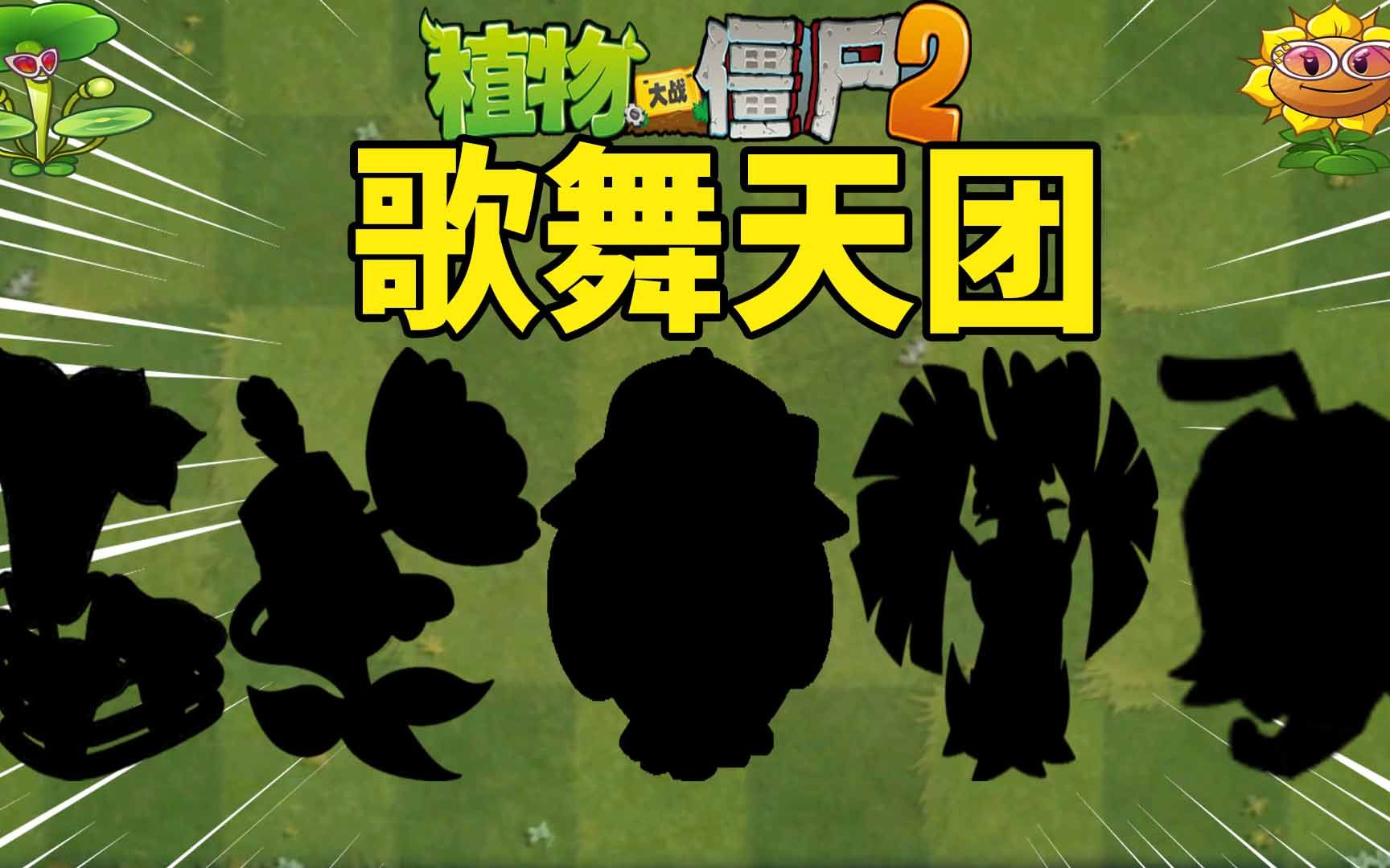 Pvz2盘点五大歌舞天王 谁是影视歌三栖第一人?哔哩哔哩bilibili