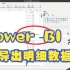 PowerBI-导出明细数据
