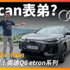 全球首试！动态试驾全新奥迪Q6 e-tron：保时捷Macan的PPE表弟