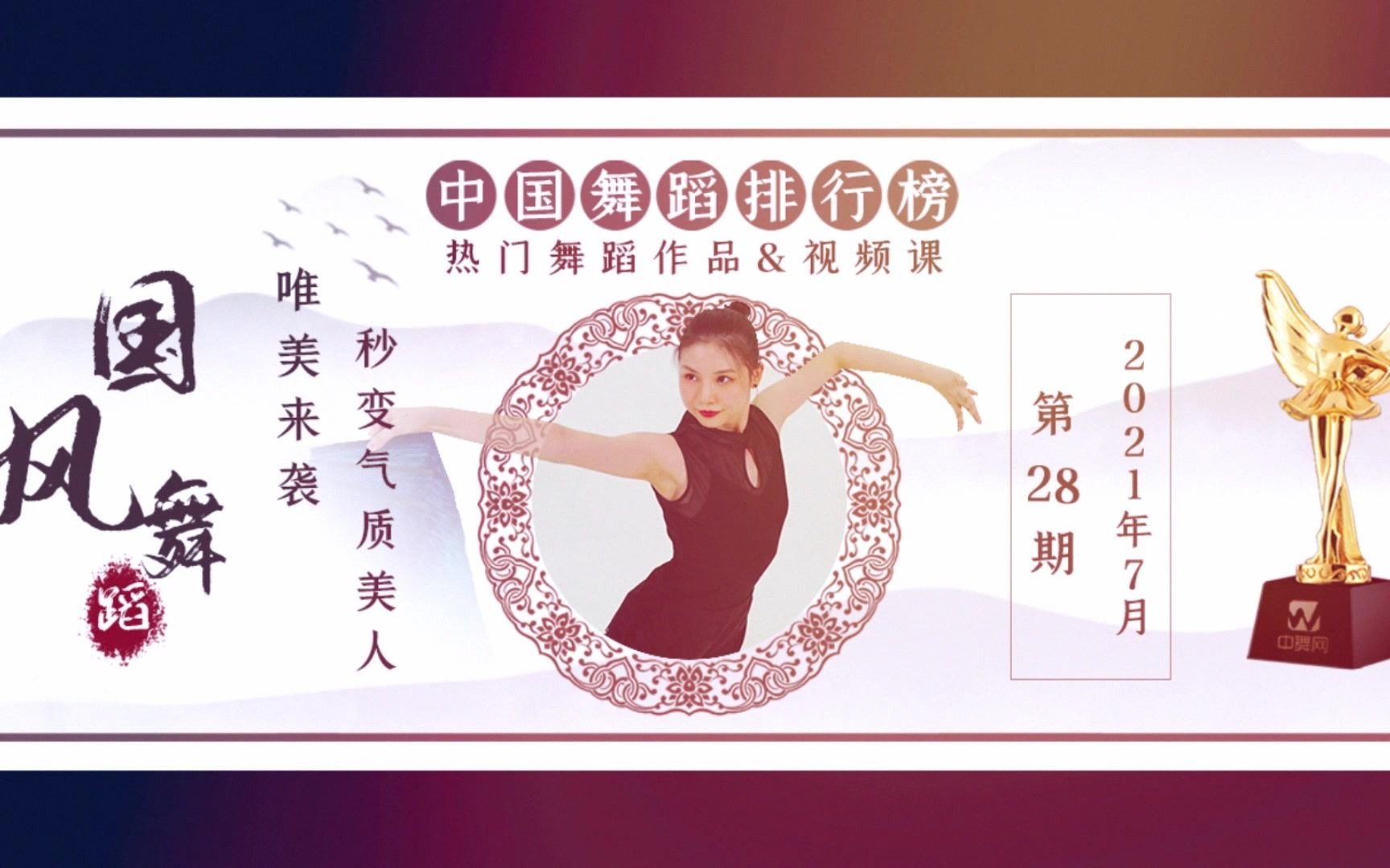 中国舞蹈排行榜|第28期：热门舞蹈作品&视频课【想学就用中舞网APP】