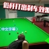 中字•斯诺克教学016：低推杆法的原理、适用场景及练习要领 | Barton | Snooker Lesson Drag
