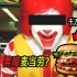 国外疯传的恐怖麦当劳都市传说，千万别去吃！
