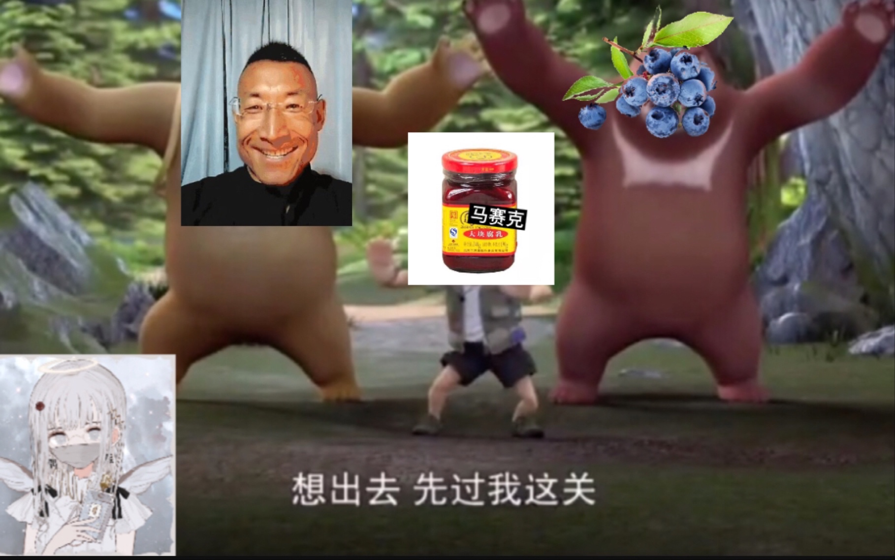 【熊畜没】蓝莓,奥利给,腐乳大战金坷垃