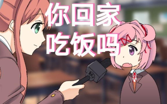 【NATSUKI】你回家吃饭吗