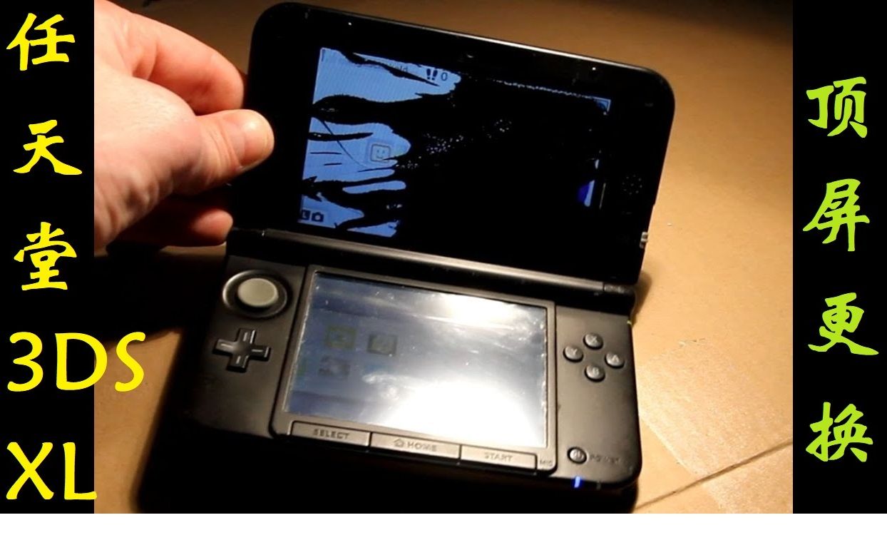 任天堂3DS XL（第一代）游戏机顶屏更换-哔哩哔哩