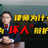 【办案日记】律师为什么要为“坏人”辩护