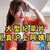 大型《真沪上阿姨》“感谢网络的红利，让我看到了上海贵妇曼妙的身姿
