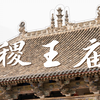 【古建筑】大美山西，古建巡礼，运城万荣稷王庙参观纪录