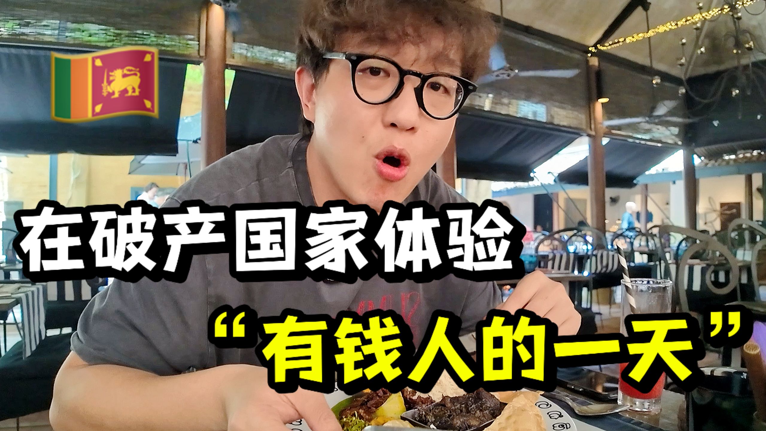 一天花掉当地一个月工资！我在破产国家当富豪，混进印度富人圈！