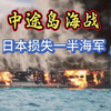 一口气看完“中途岛海战”，日本损失一半海军