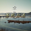 【空旅中国】茶马古道【MT字幕组