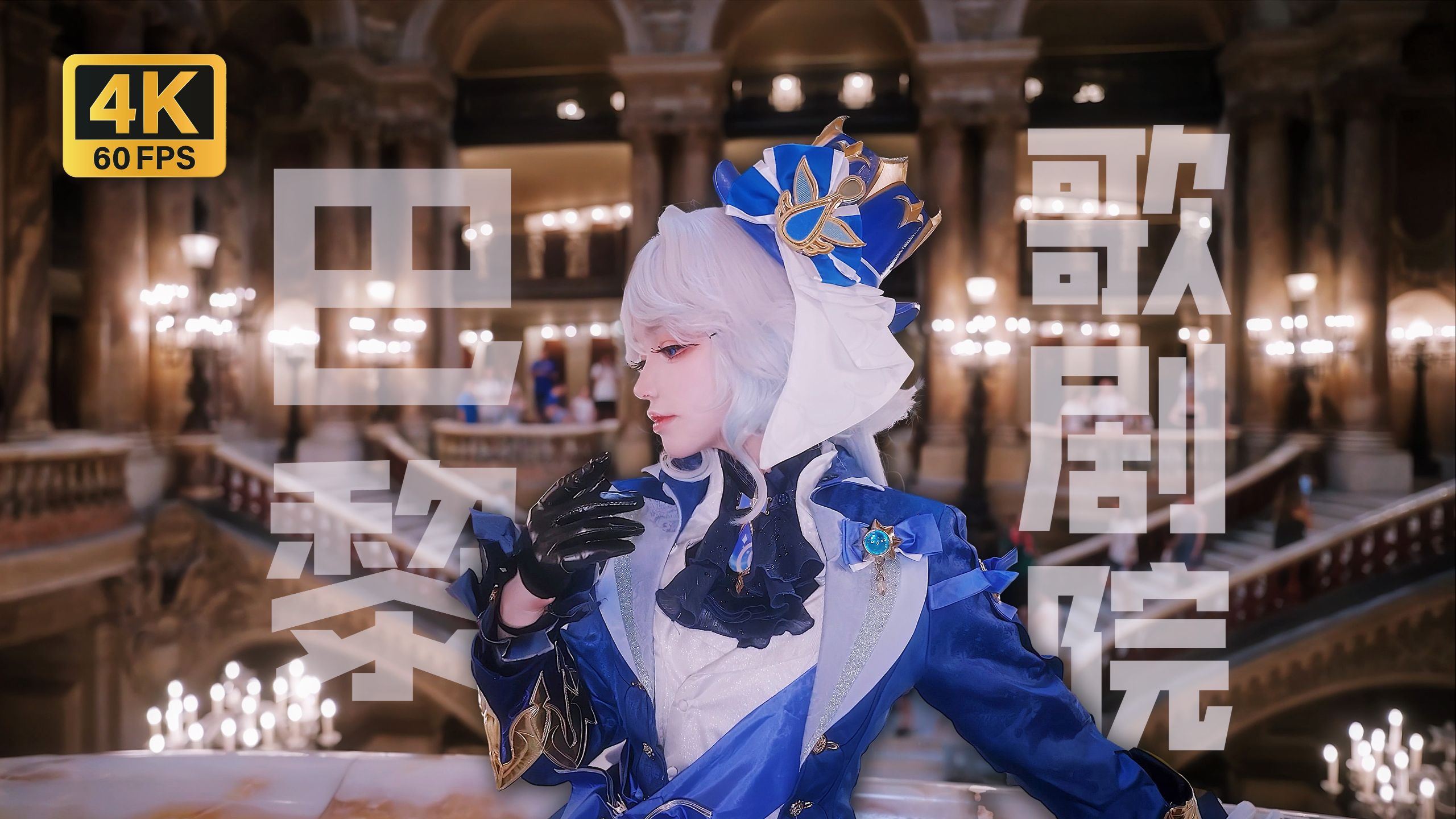 Fly across 10,000 kilometers to COS Furnina, France! Take you on an immersive tour of the Paris Opera House [4K50P].