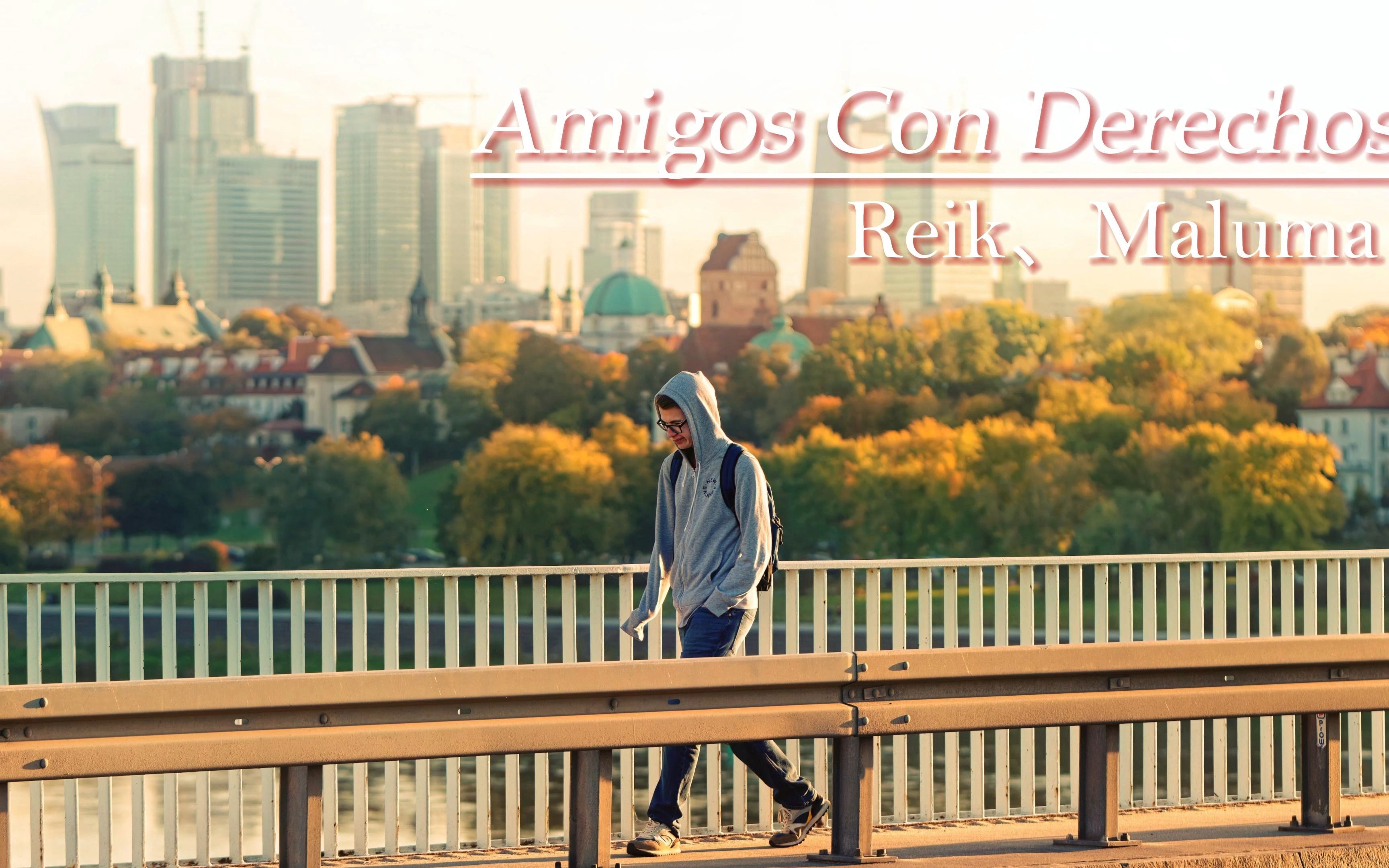 “怎么能这么好听”西班牙语歌曲【Amigos Con Derechos】