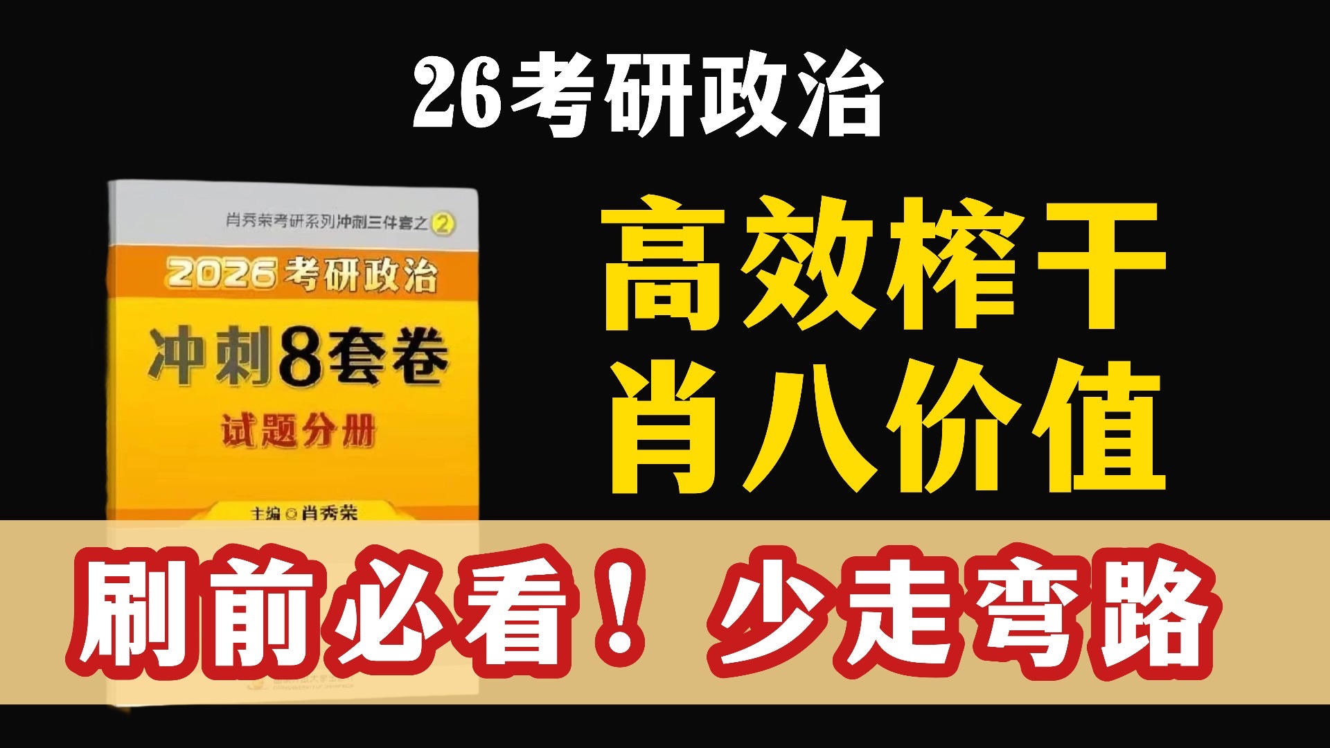 如何高效榨干肖八价值？？刷前必看，少走弯路！【26考研】