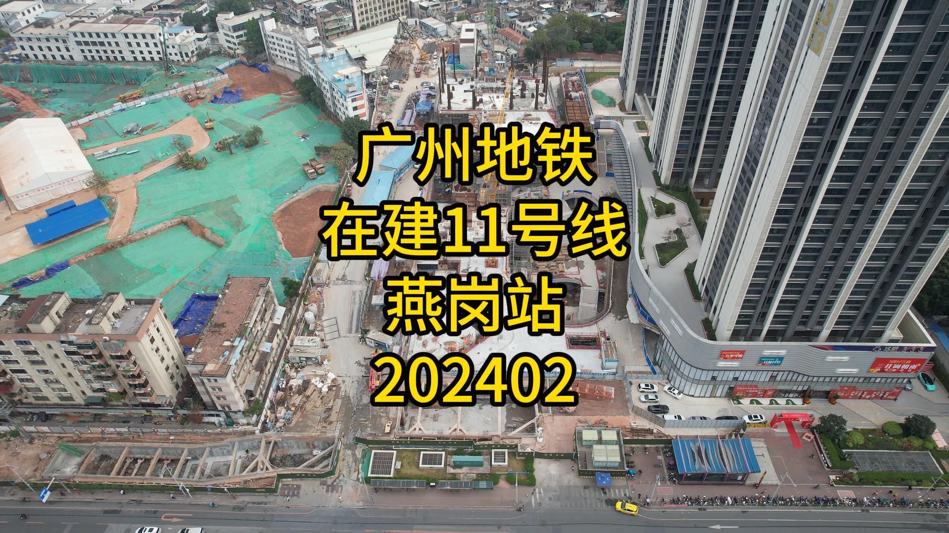 广州地铁在建11号线燕岗站202402