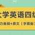 【大学英语四级】大学英语四级听力音频+字幕【已更新到2019年12月、永久更新】