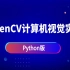 【人工智能图像处理—OpenCV项目实战】OpenCV计算机视觉实战(Python版)课程合集，理论详解+项目实战！