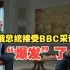 白俄总统接受BBC采访时“爆发”了
