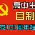 高中生自制建党短片献给党的101华诞【内含香港回归25周年】