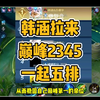 韩涵想拉小李鸭梨抛心睡游五排，结果小丑了_游戏热门视频