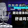 京东京造Flying 人体工学椅：舒适与品质的完美融合