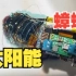 日本一团队制造出太阳能半机械蟑螂