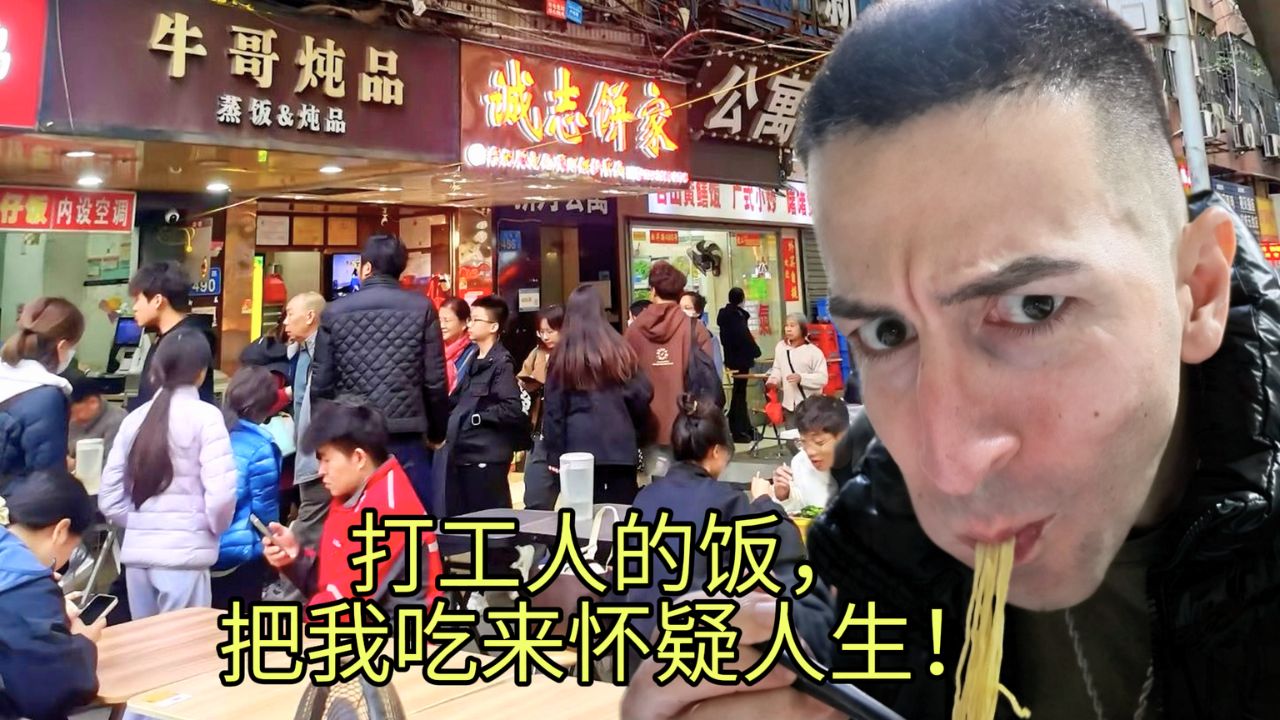 碳水哥: 广州工人美食天堂探秘——好吃到哭！