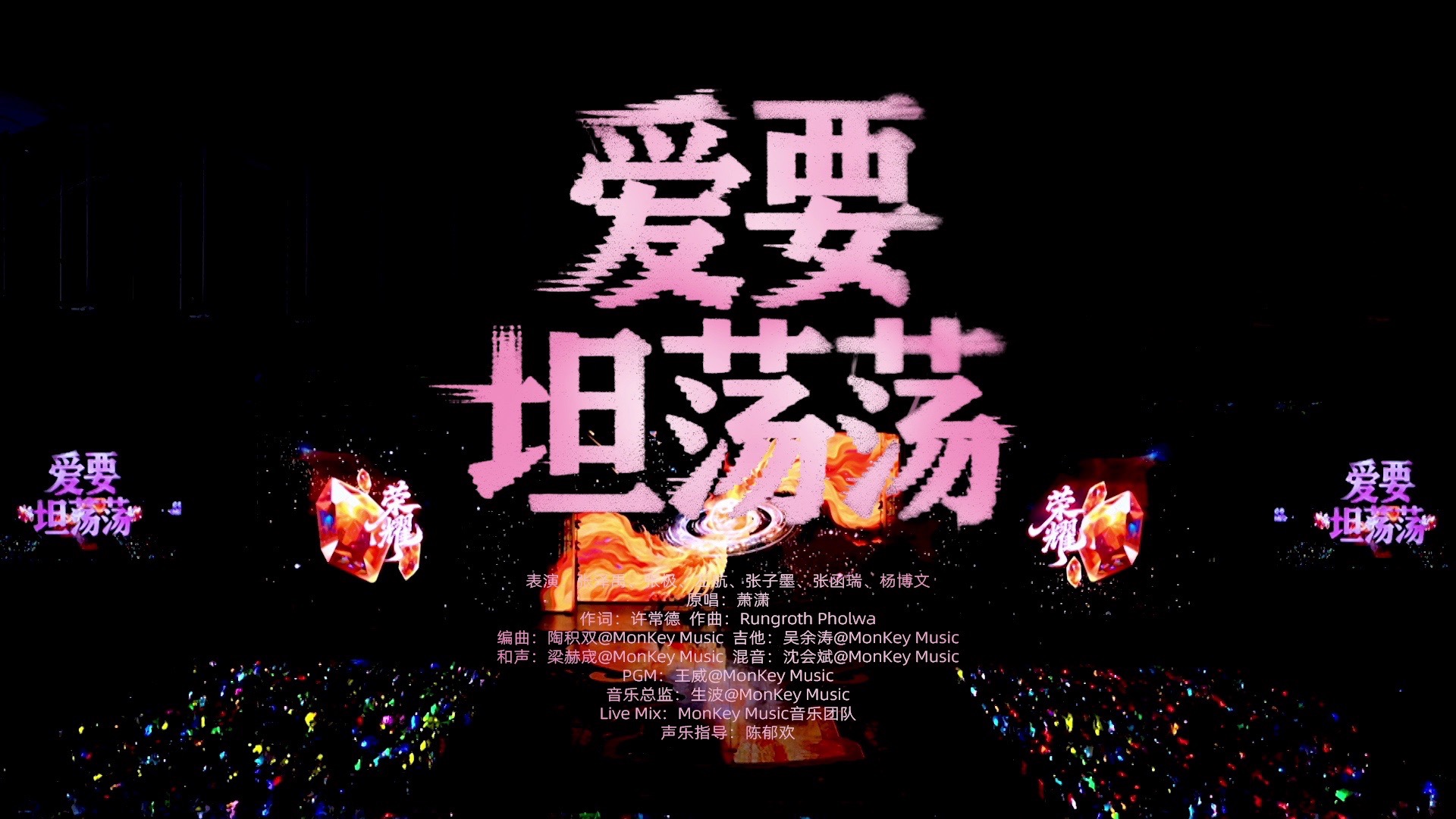 【TF家族】2026新年音乐会「荣耀」:《爱要坦荡荡》纯享版（DAY3）