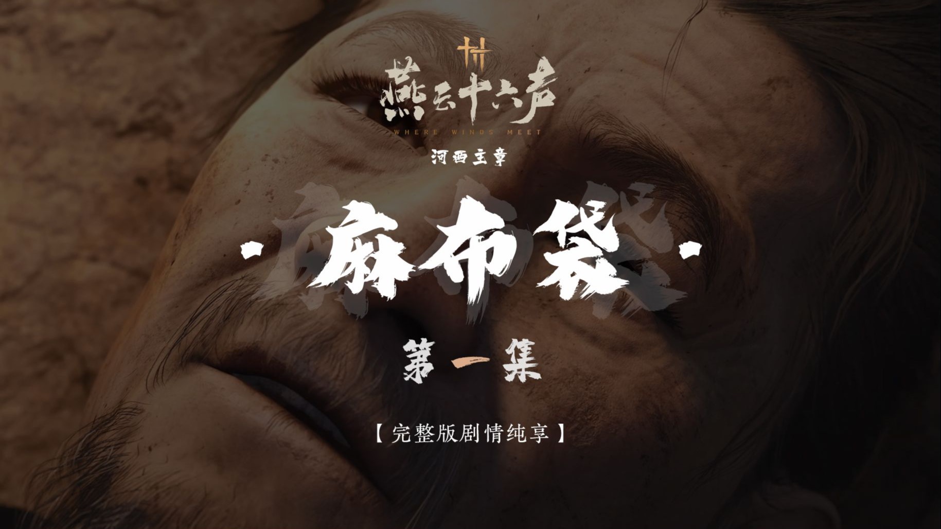 【麻布袋】第一集 | 4K高清 | 电影版 | 完整版全剧情纯享 · 无干扰 · 燕云十六声