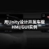 [Unity工业] - 使用Unity设计开发车载HMI/GUI实例