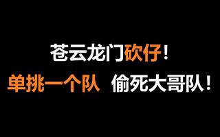 《吃鸡教学》【文浩】苍云龙门砍仔，单挑一个队，偷死大哥队吃鸡！(视频)