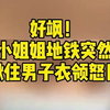 霸气！深圳地铁上小姐姐怒斥猥亵男：我帮你割了好吗