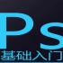 【ps教程】ps6基础入门学习