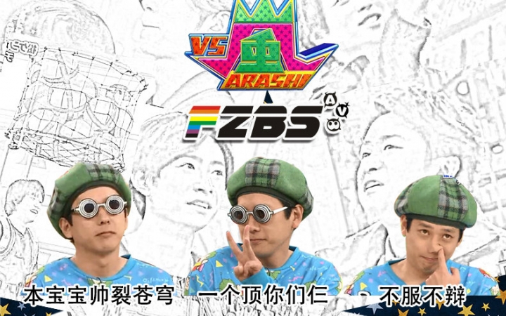 【VS岚】20160114(松山研一)完整重制版 高清中字【反正不是字幕组】