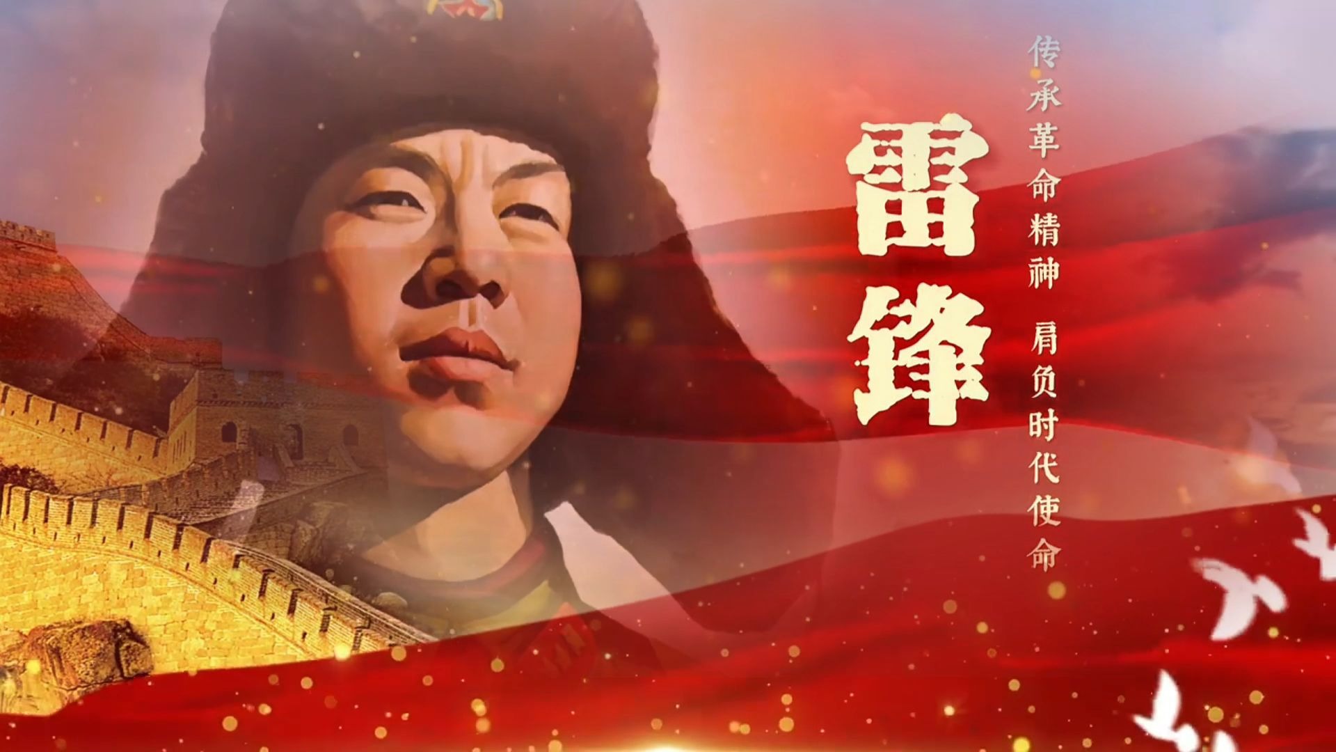 《雷锋》演讲朗诵通用背景 音乐（延长版）