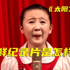 这是一个神秘的国家，“纪实版”楚门的世界，可当花絮放出，多数人沉默了