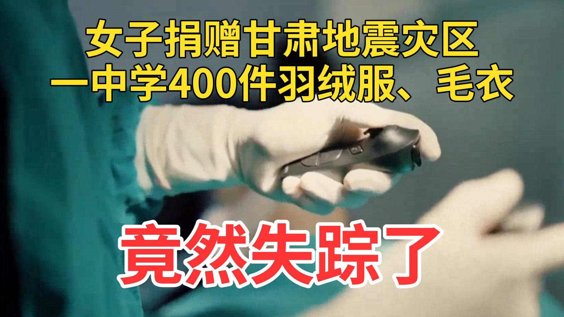 气愤女子捐赠甘肃一中学400件羽绒、毛衣服失踪,邮政:当爱心物资发了1月31日热点追踪联播10号哔哩哔哩bilibili