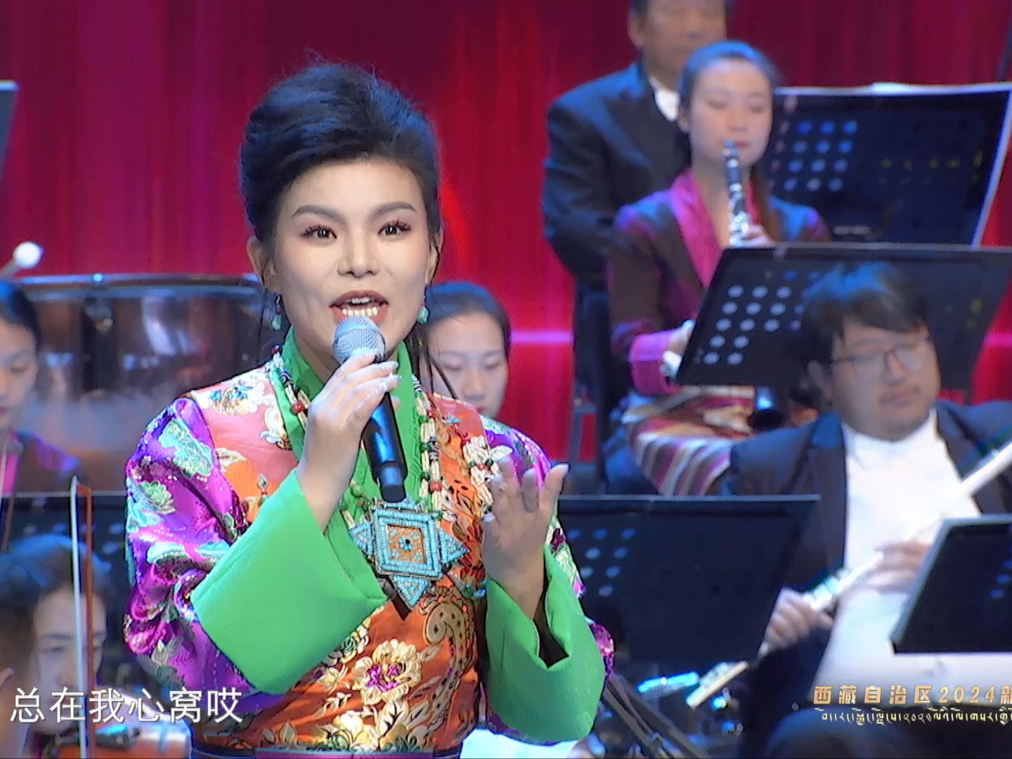 西藏自治区2024新年音乐会——女声独唱《呀拉嗦》